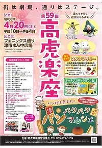 第59回高虎楽座