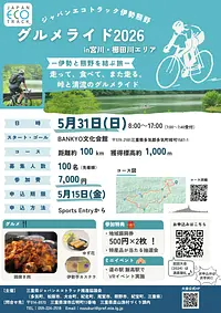 ジャパンエコトラック伊勢熊野「グルメライド2026 in 宮川・櫛田川エリア」参加者募集