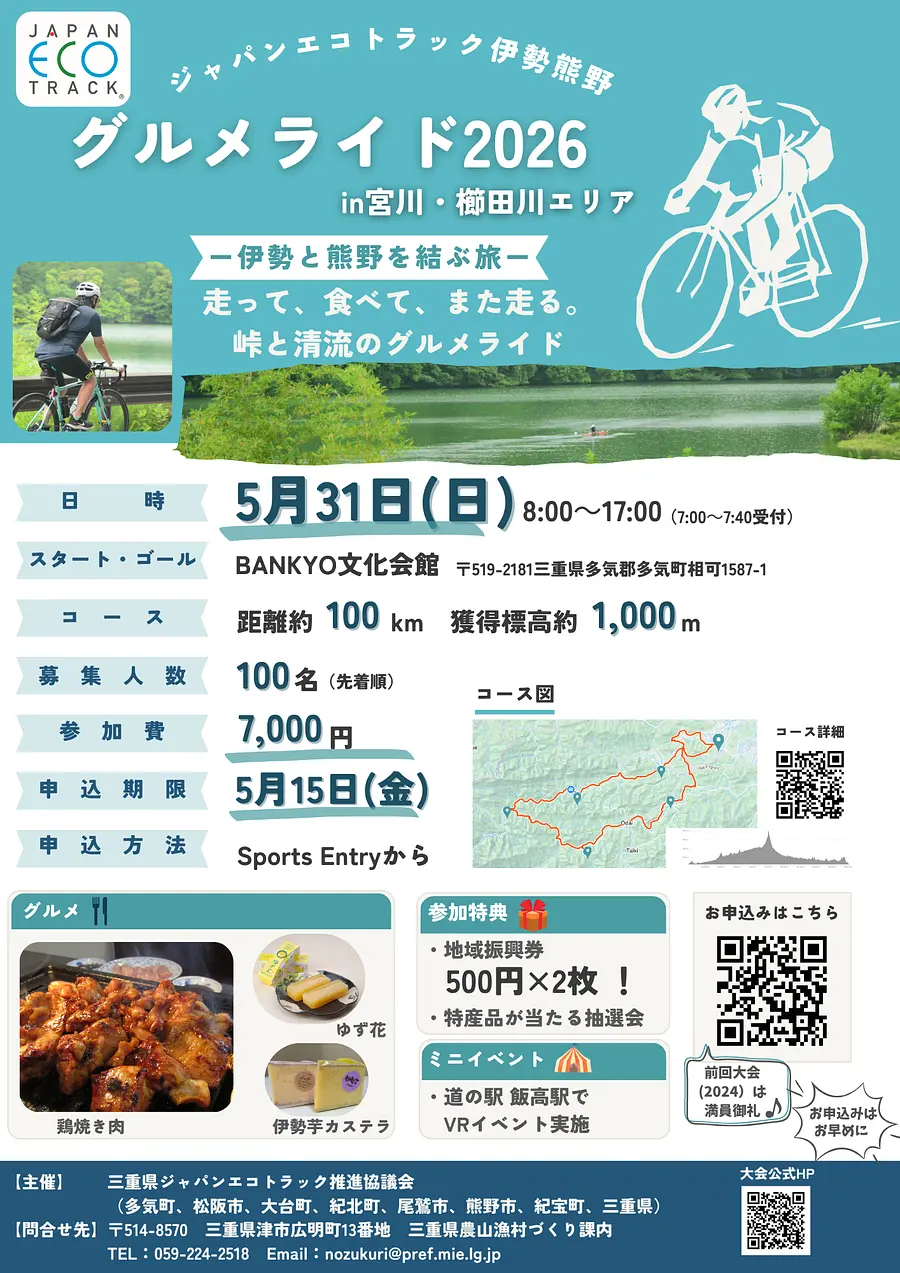 ジャパンエコトラック伊勢熊野「グルメライド2026 in 宮川・櫛田川エリア」参加者募集