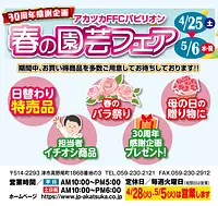 FFCパビリオン 春の園芸フェア