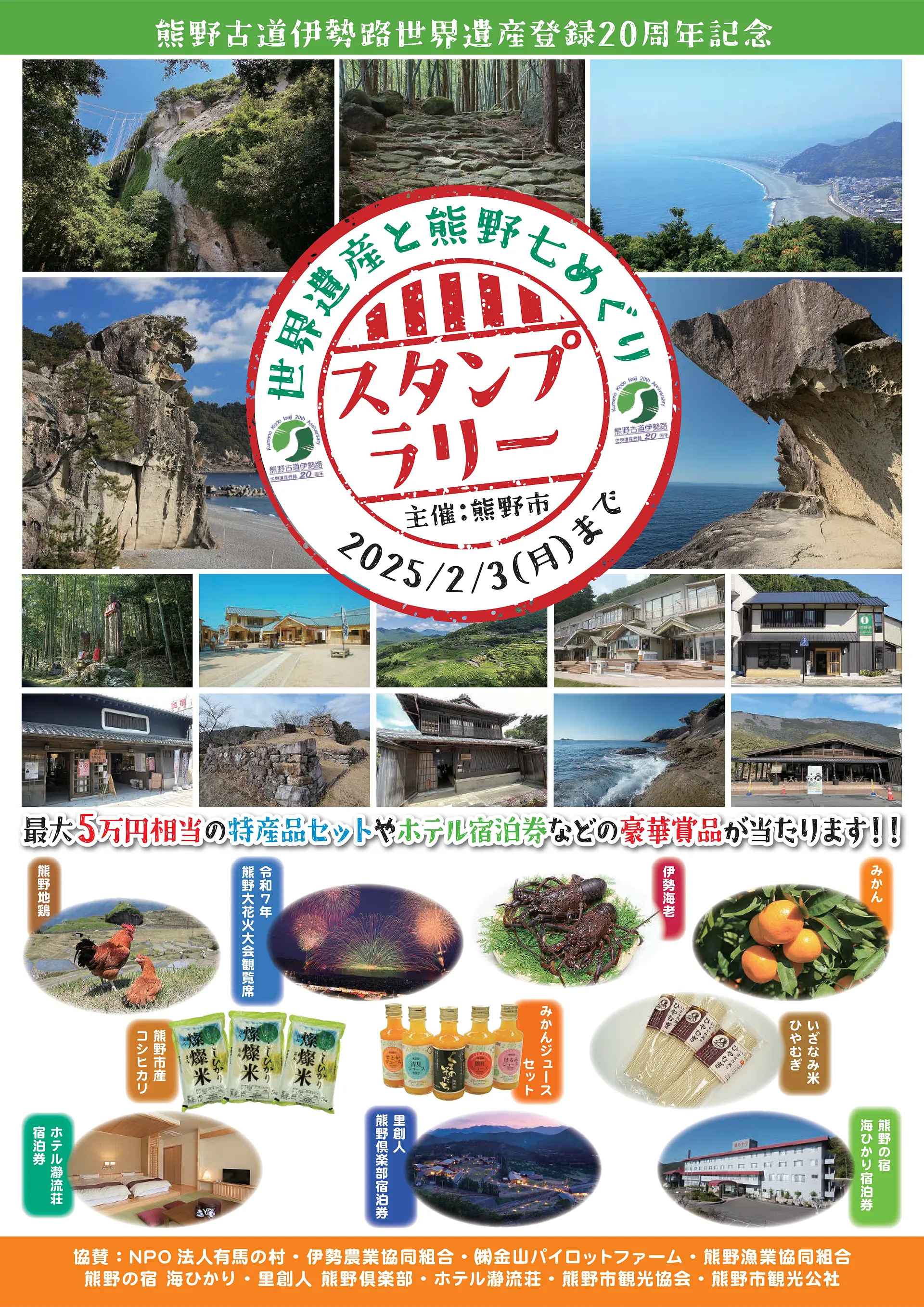 2025/2/3まで】世界遺産登録20周年記念！熊野古道をはじめとする