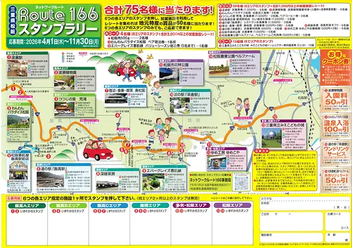 ネットワークルート166スタンプラリー’26