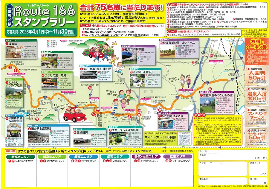 ネットワークルート166スタンプラリー’26
