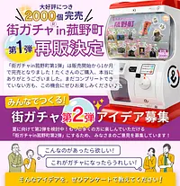 【販売再開！】大好評のご当地カプセルトイ「街ガチャin菰野町」！第２弾企画のアイデア募集も！