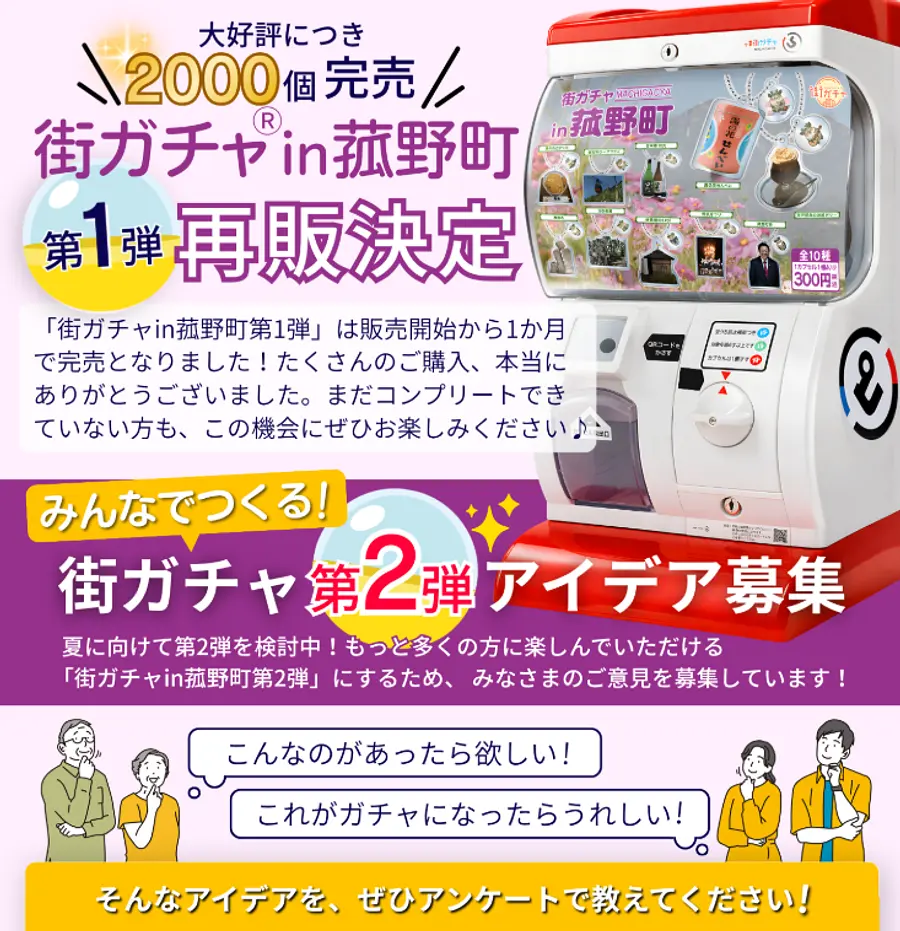 【販売再開！】大好評のご当地カプセルトイ「街ガチャin菰野町」！第２弾企画のアイデア募集も！