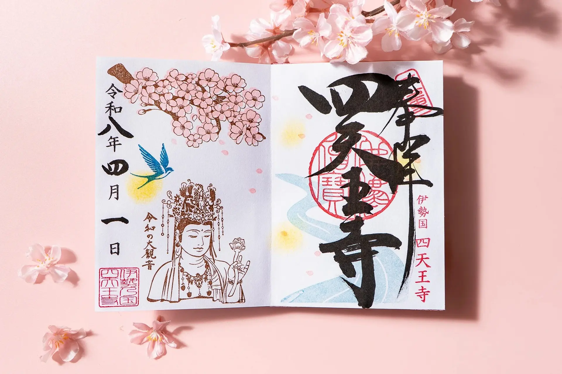 伊勢の国 四天王寺4月限定御朱印