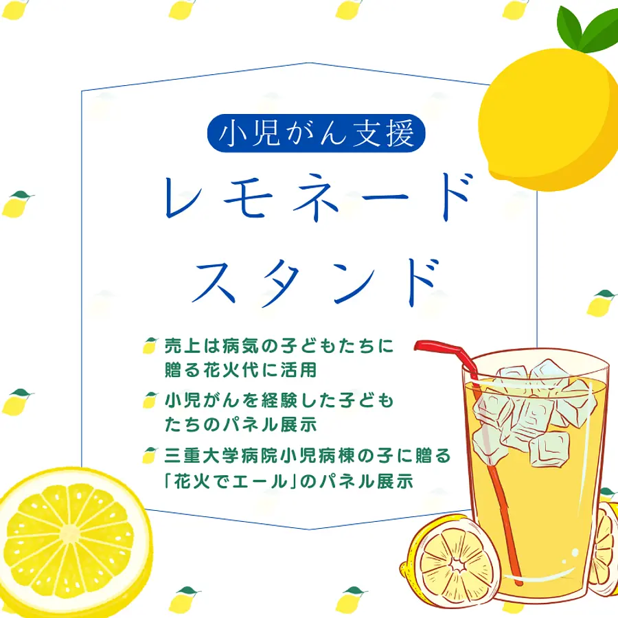 【小児がん支援】レモネードスタンド