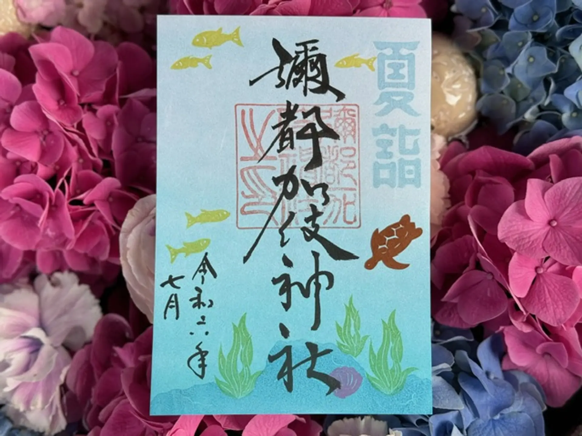 彌都加伎神社7月限定御朱印