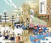 いよいよ開催伊勢神宮・式年遷宮　「御樋代木奉迎送行事」【掲載日：2025.6.4】