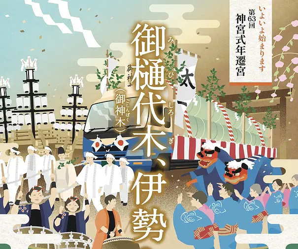2033年 伊勢神宮式年遷宮への道｜「令和のお木曳」や関連行事の記事
