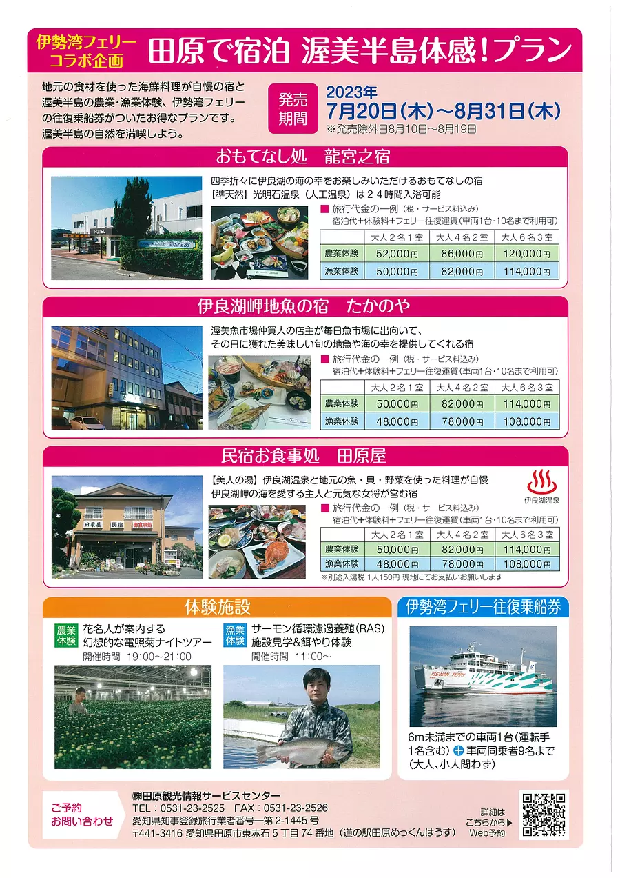 伊勢湾フェリーで行く田原で宿泊渥美半島体感！プラン