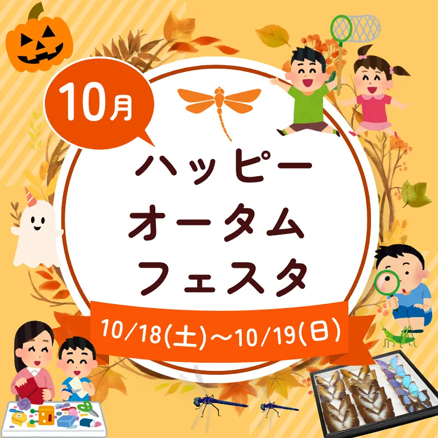 ハッピーハロウィンオータムフェスタ