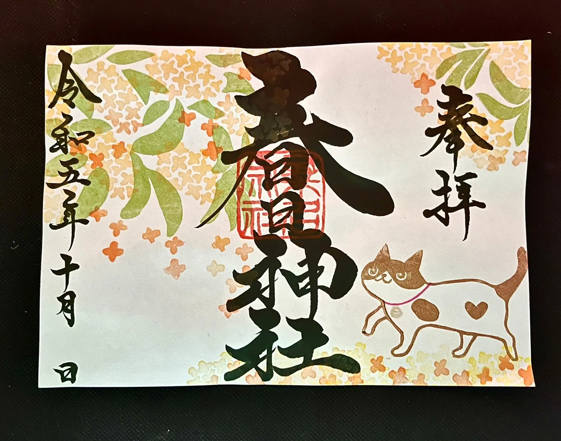 桑名宗社10月の限定御朱印