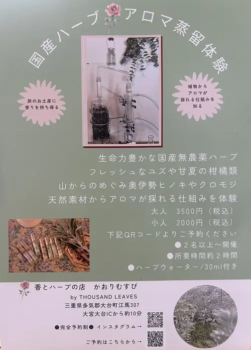 国産ハーブ アロマ蒸留体験