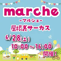 marche屋根裏サーカス