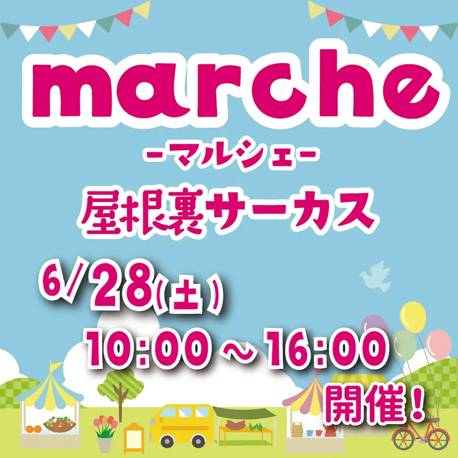 marche屋根裏サーカス