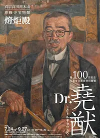 高田本山専修寺 宝物館 燈炬殿