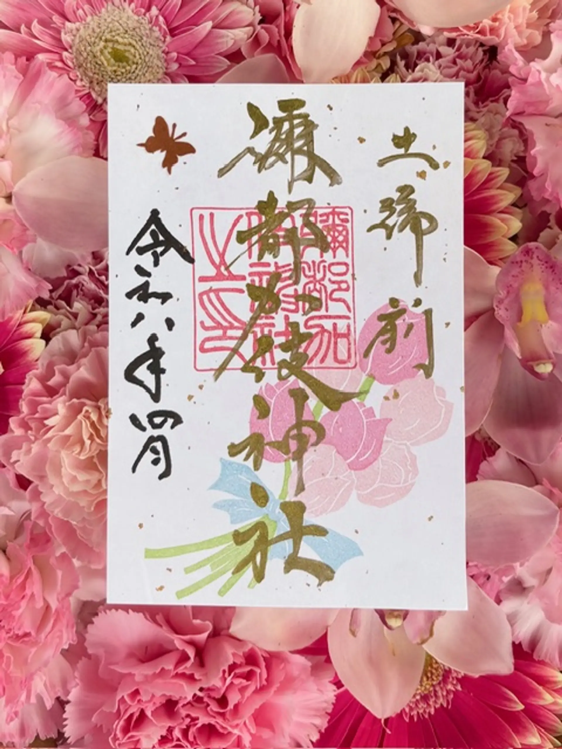 彌都加伎神社4月の限定御朱印