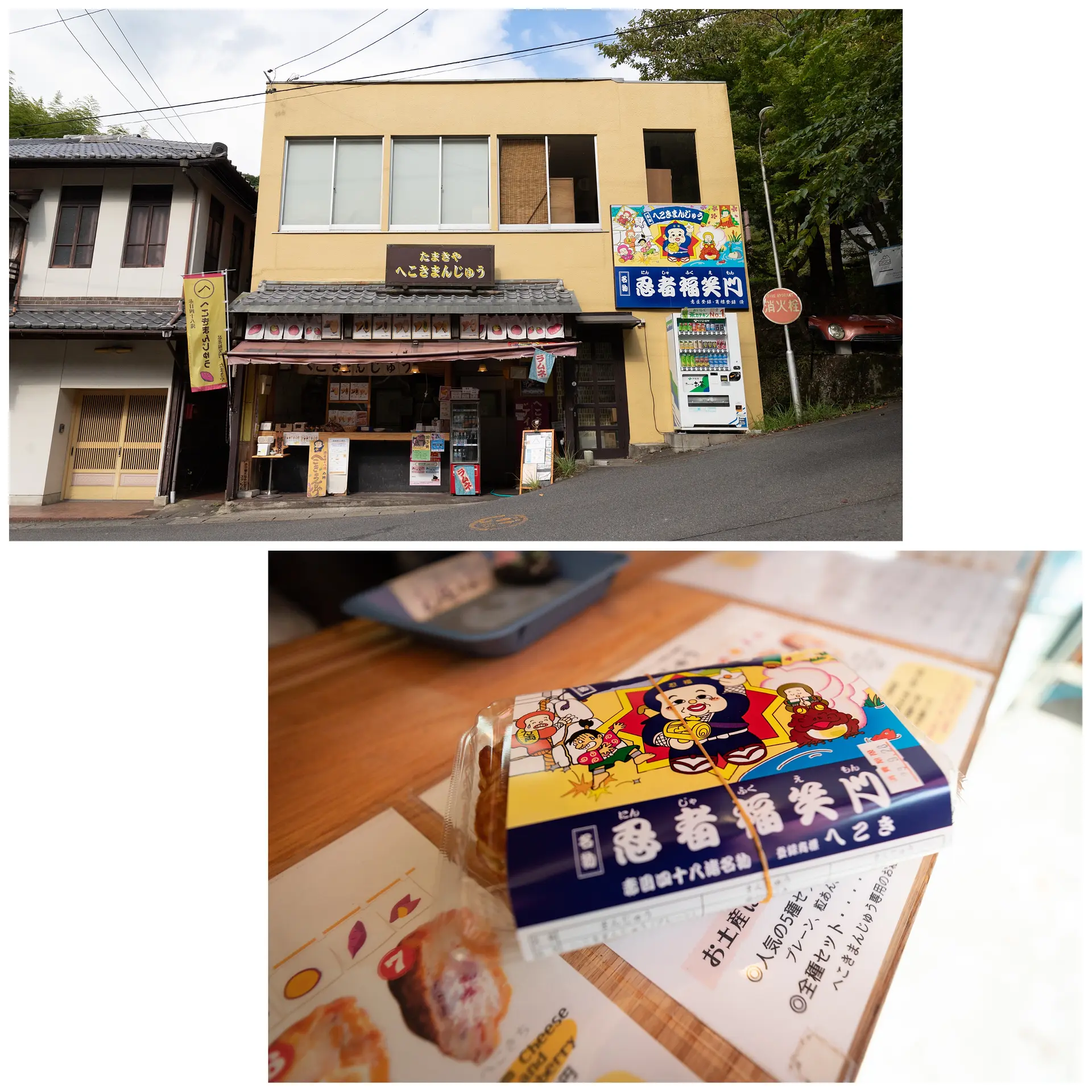 へこきまんじゅう　たまきや