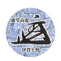 限定高虎花押ピンバッジ