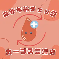 【女性限定】血管年齢チェック