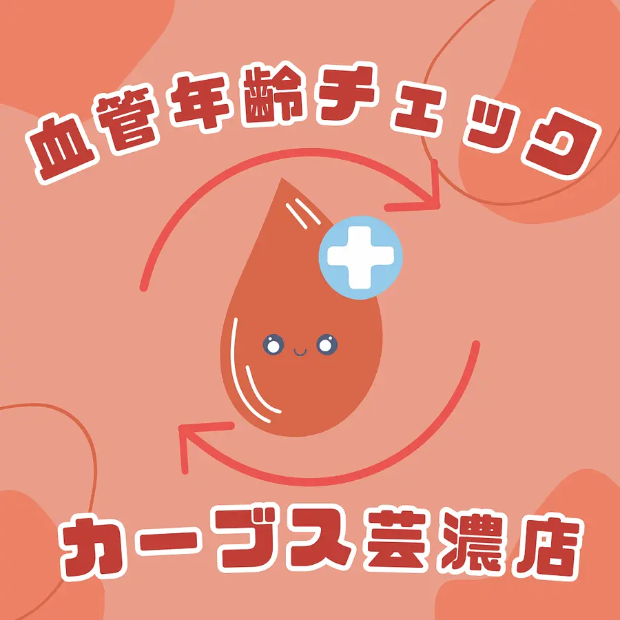 【女性限定】血管年齢チェック