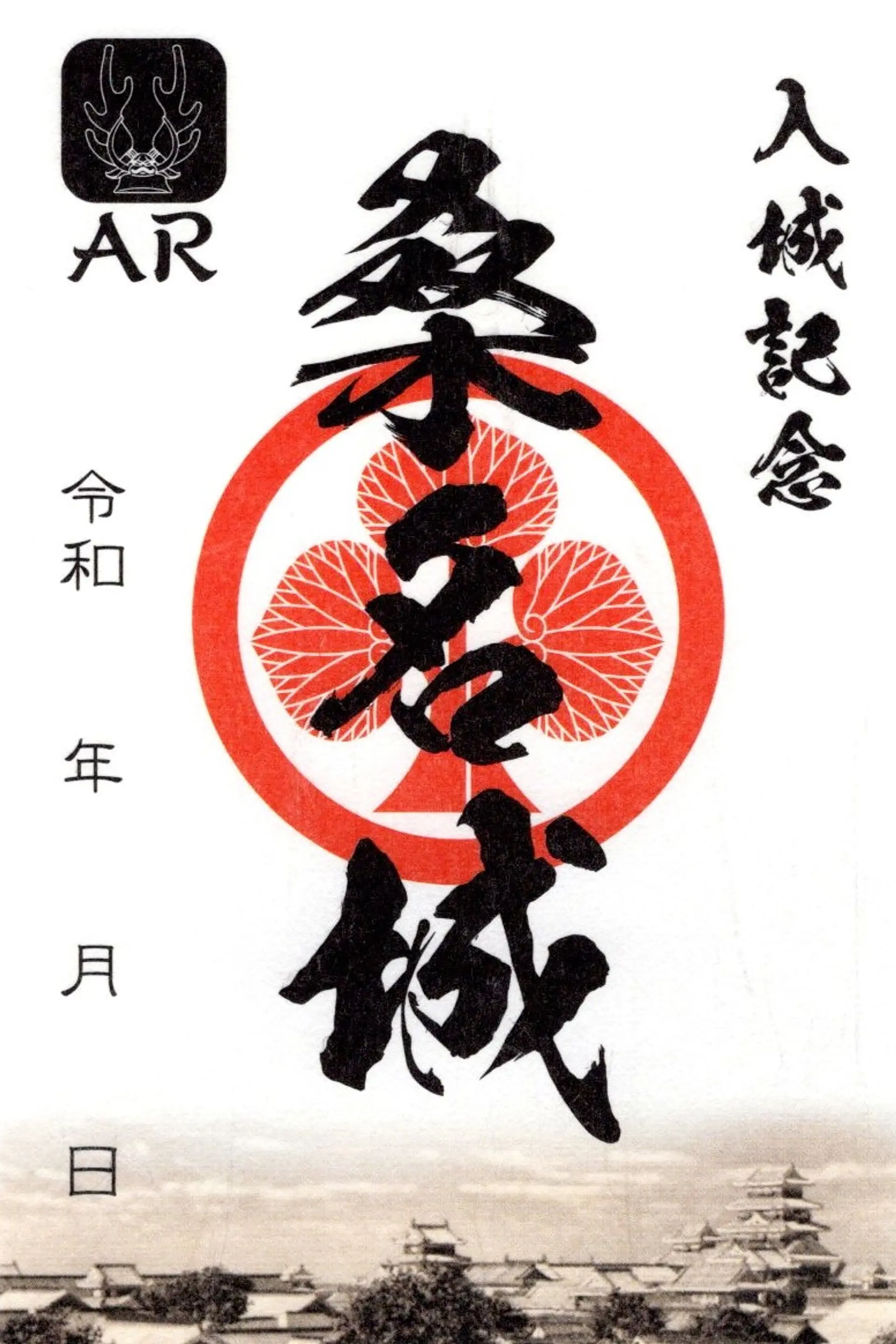 桑名城（桑名城跡・九華公園）御城印