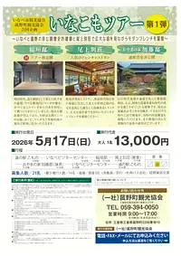 第一弾！いなこもツアー開催のお知らせ