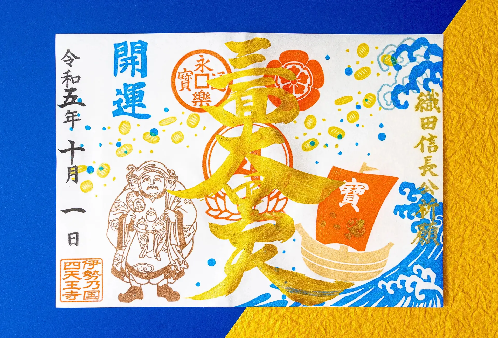 伊勢の国 四天王寺