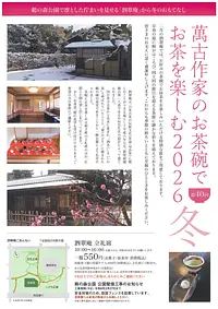 第40回　萬古作家のお茶碗でお茶を楽しむ　2026