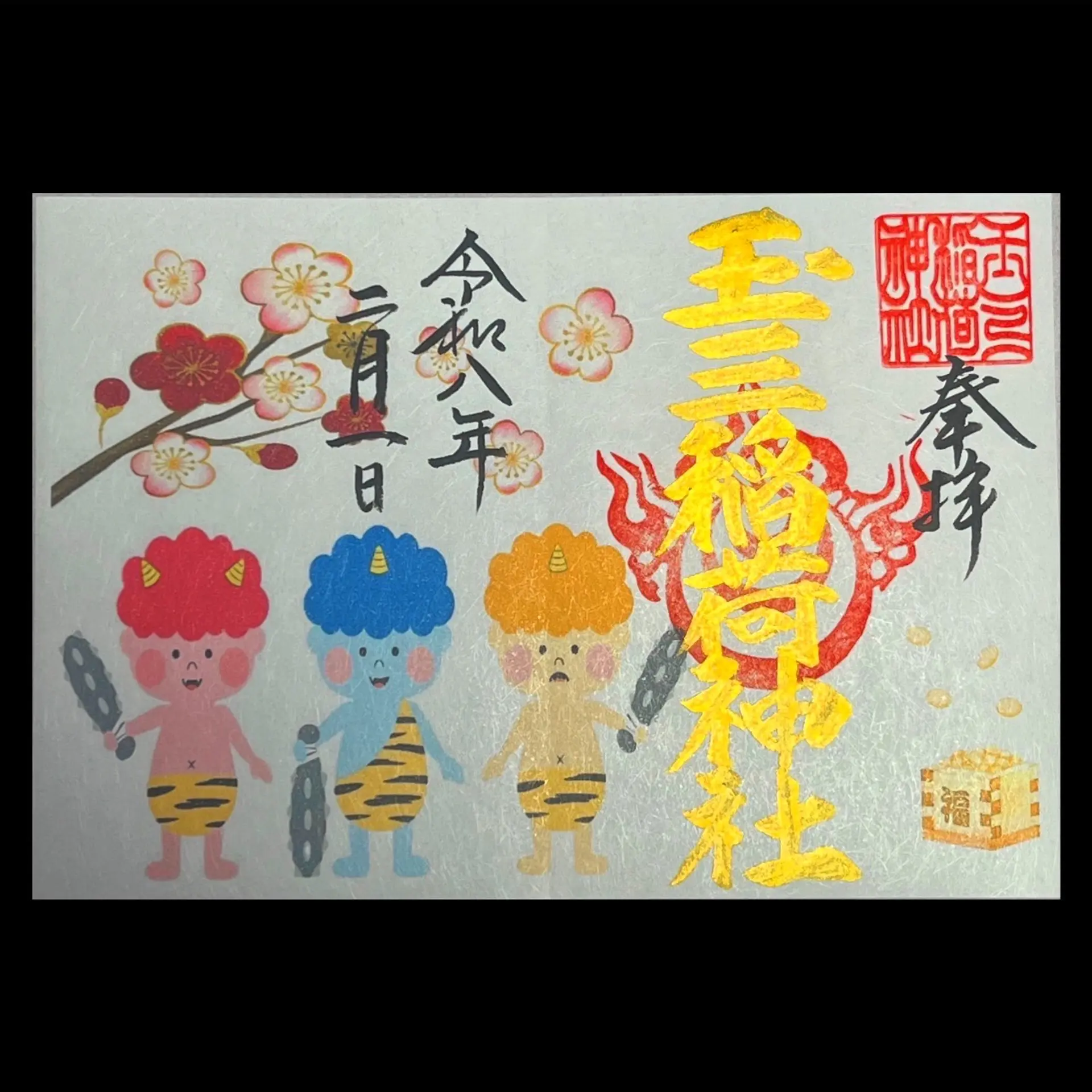 玉三稲荷神社2月の限定御朱印
