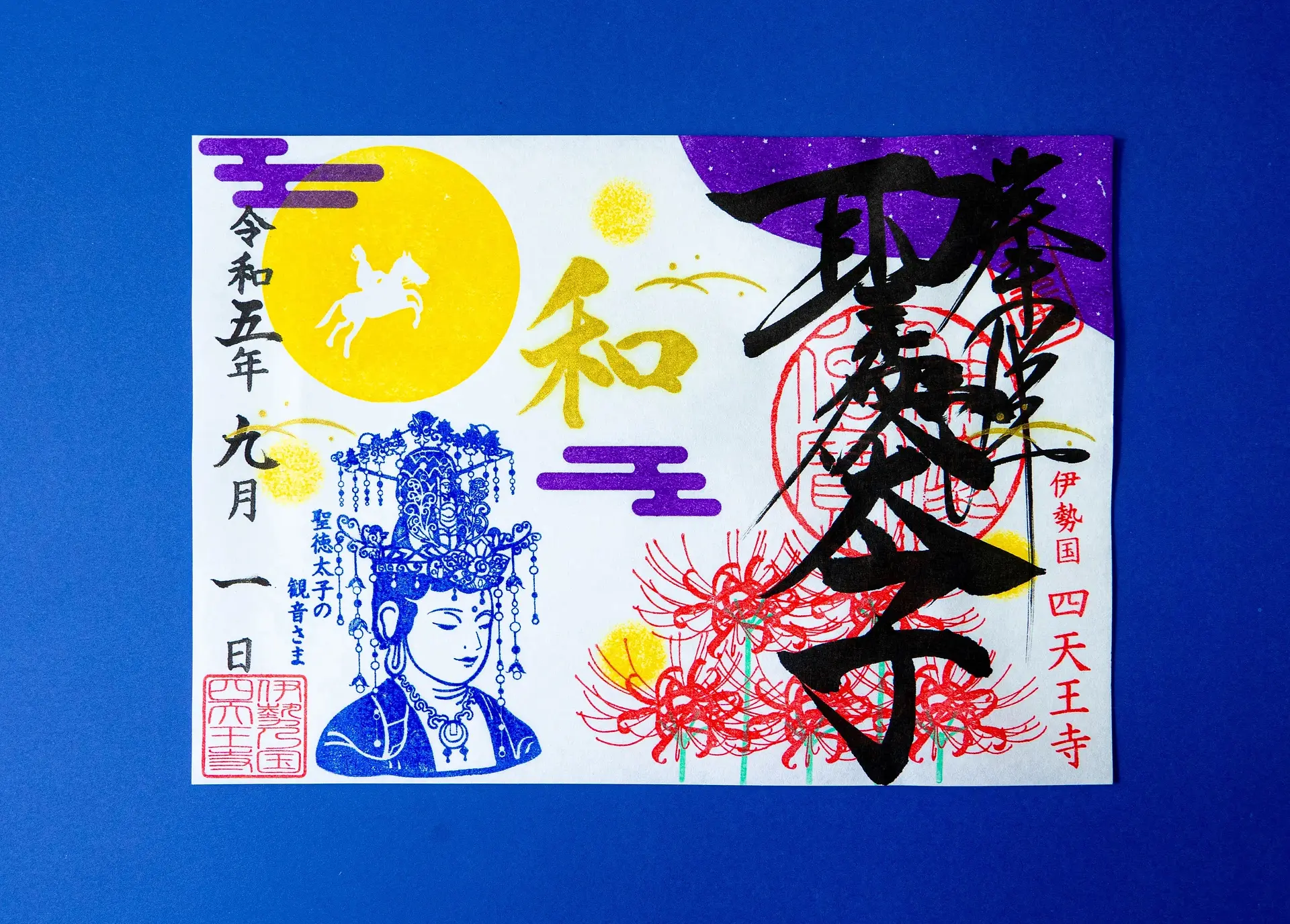 伊勢の国 四天王寺