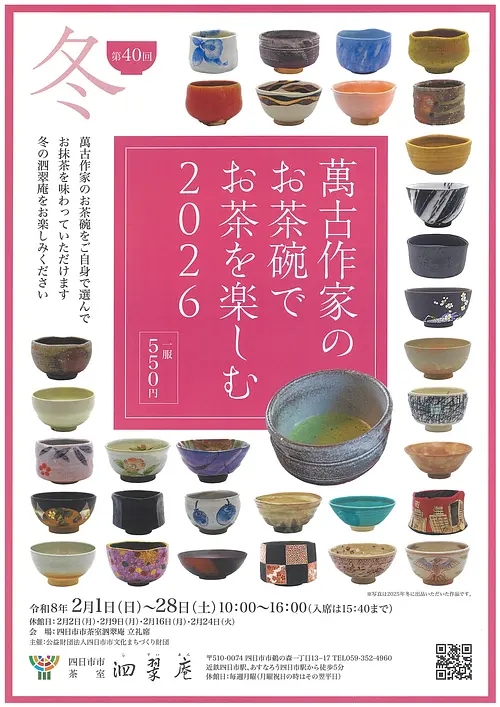 第40回　萬古作家のお茶碗でお茶を楽しむ　2026