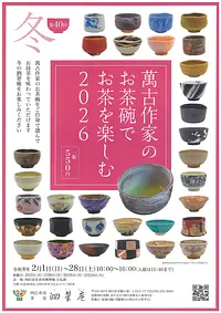 第40回　萬古作家のお茶碗でお茶を楽しむ　2026