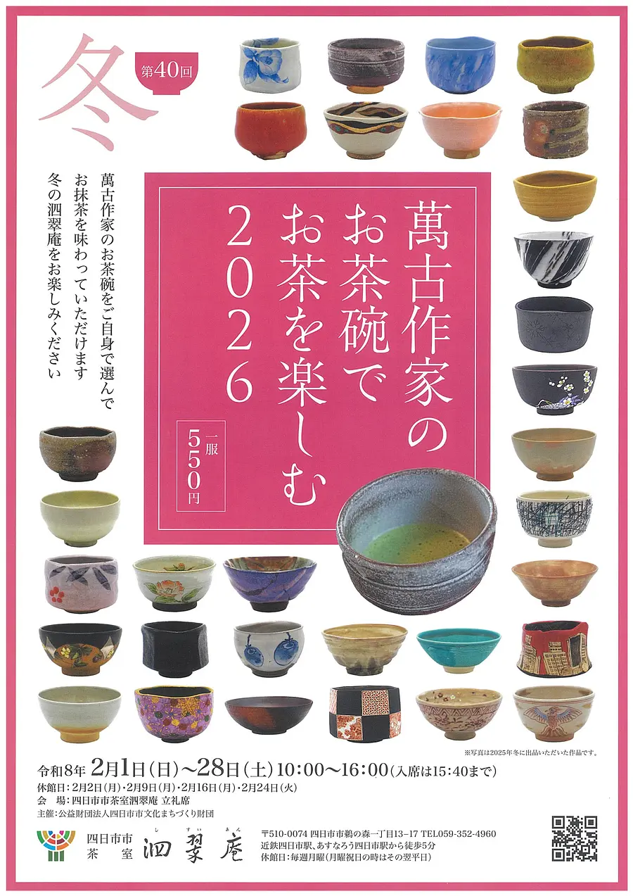 第40回　萬古作家のお茶碗でお茶を楽しむ　2026