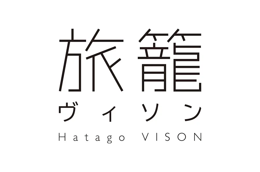 旅籠ヴィソン外観（昼）