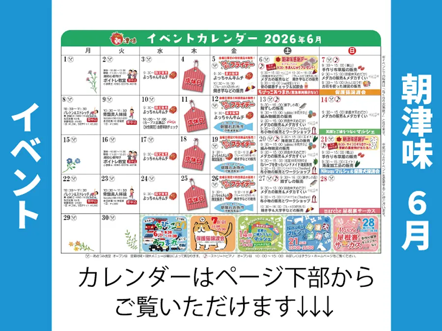 朝津味11月イベント
