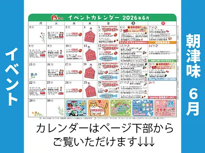 朝津味11月イベント