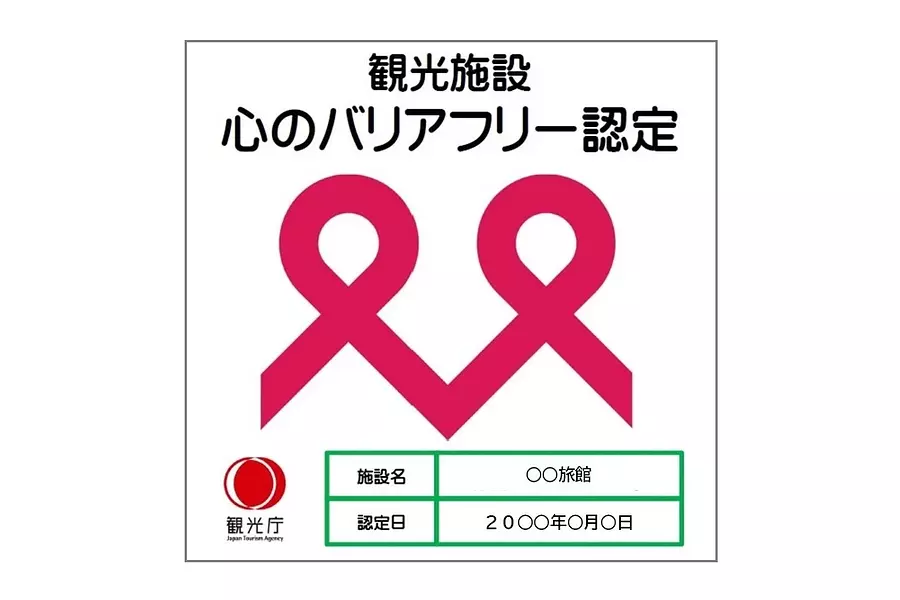 「旅遊設施精神無障礙認證系統」認證標誌