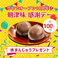 【朝津味感謝デー】水まんじゅうプレゼント(先着100名様)