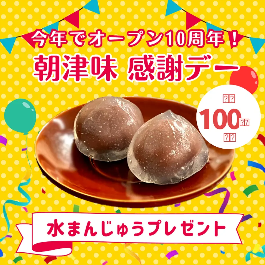 【朝津味感謝デー】水まんじゅうプレゼント(先着100名様)