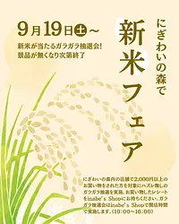 にぎわいの森で新米フェア🌾