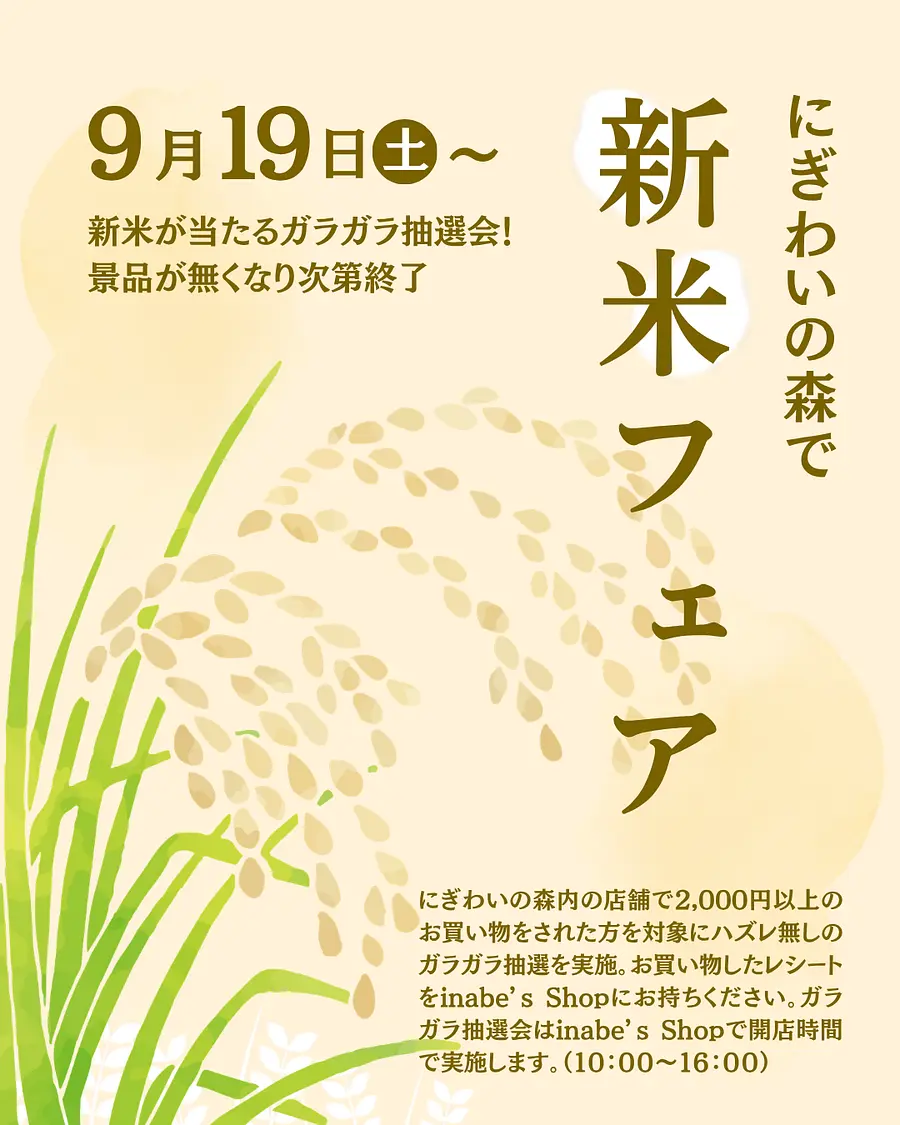 にぎわいの森で新米フェア🌾