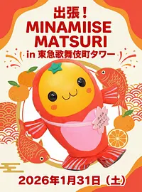 出張！MINAMIISE MATSURI in 東急歌舞伎町タワー