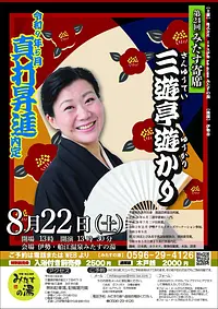第24回みたす寄席三遊亭遊かり