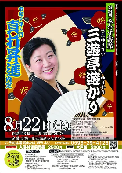 第24回みたす寄席三遊亭遊かり