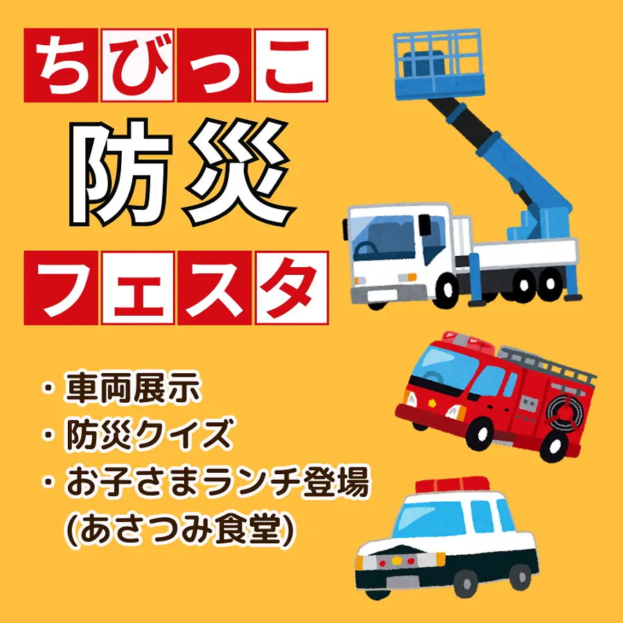 ちびっこフェスタ