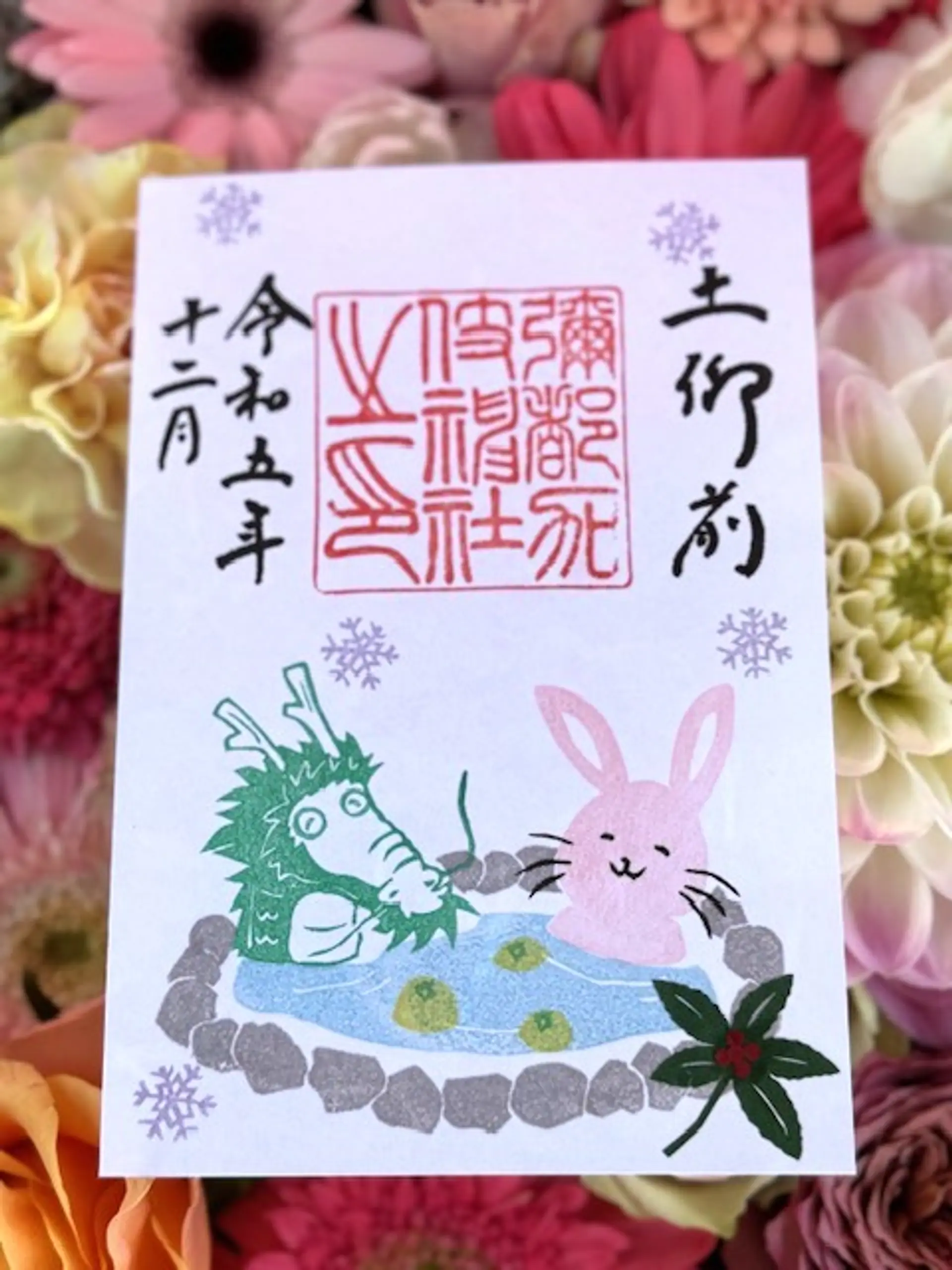 彌都加伎神社12月限定御朱印