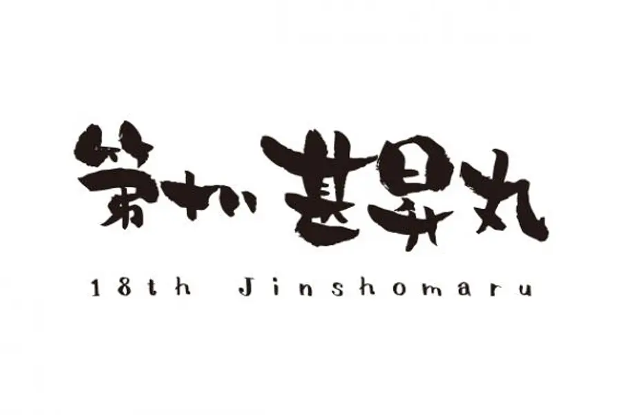 第十八甚昇丸（VISON）