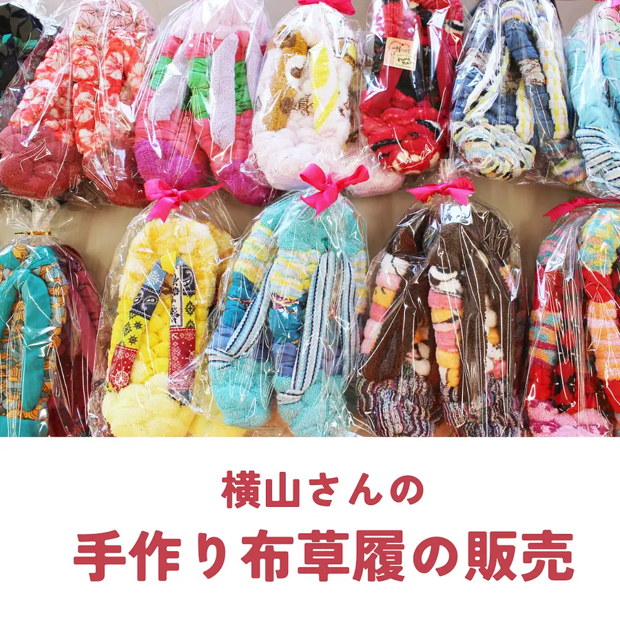 手作り布草履の販売